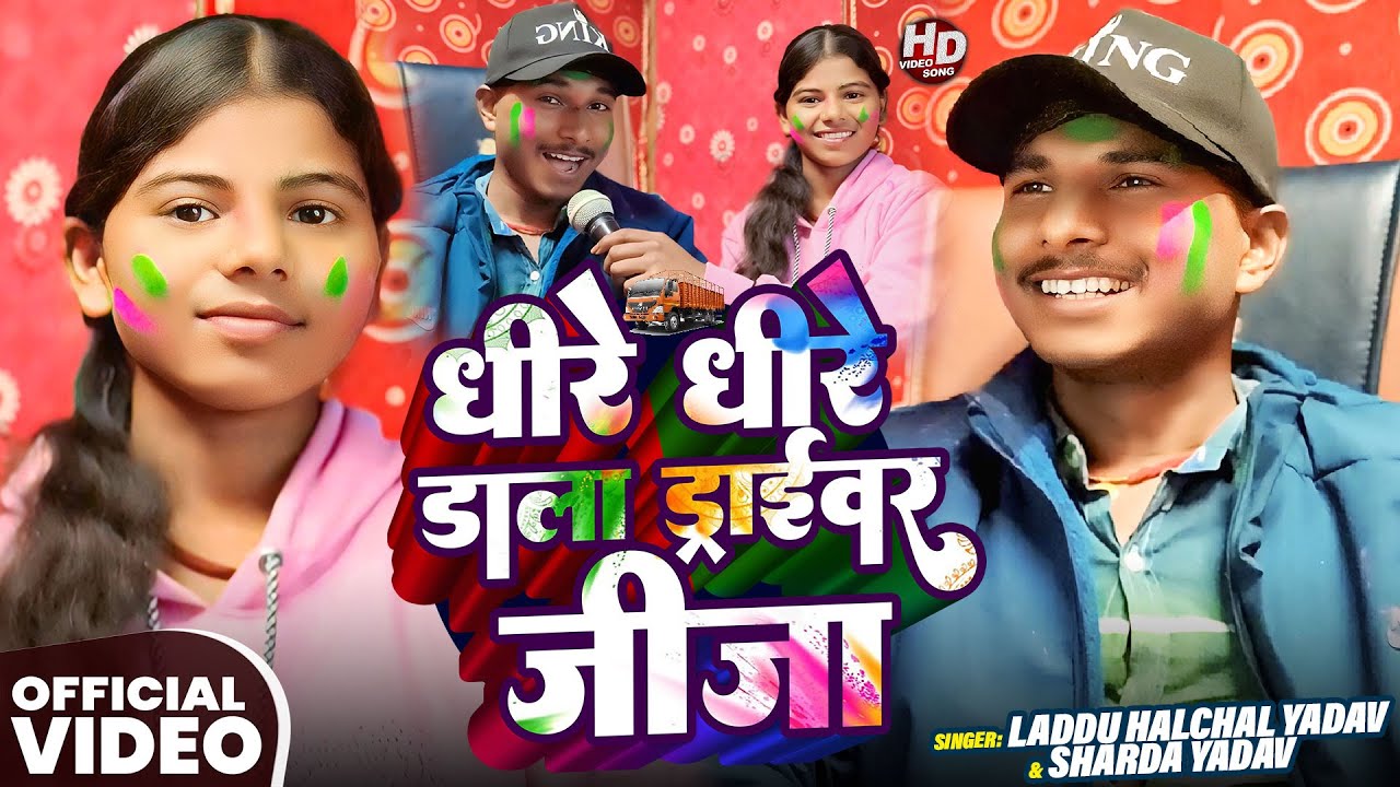 #Video | धीरे धीरे डाला ड्राईवर जीजा | #Laddu Halchal Yadav, #Sharda Yadav | #Holi_Special Song 2026