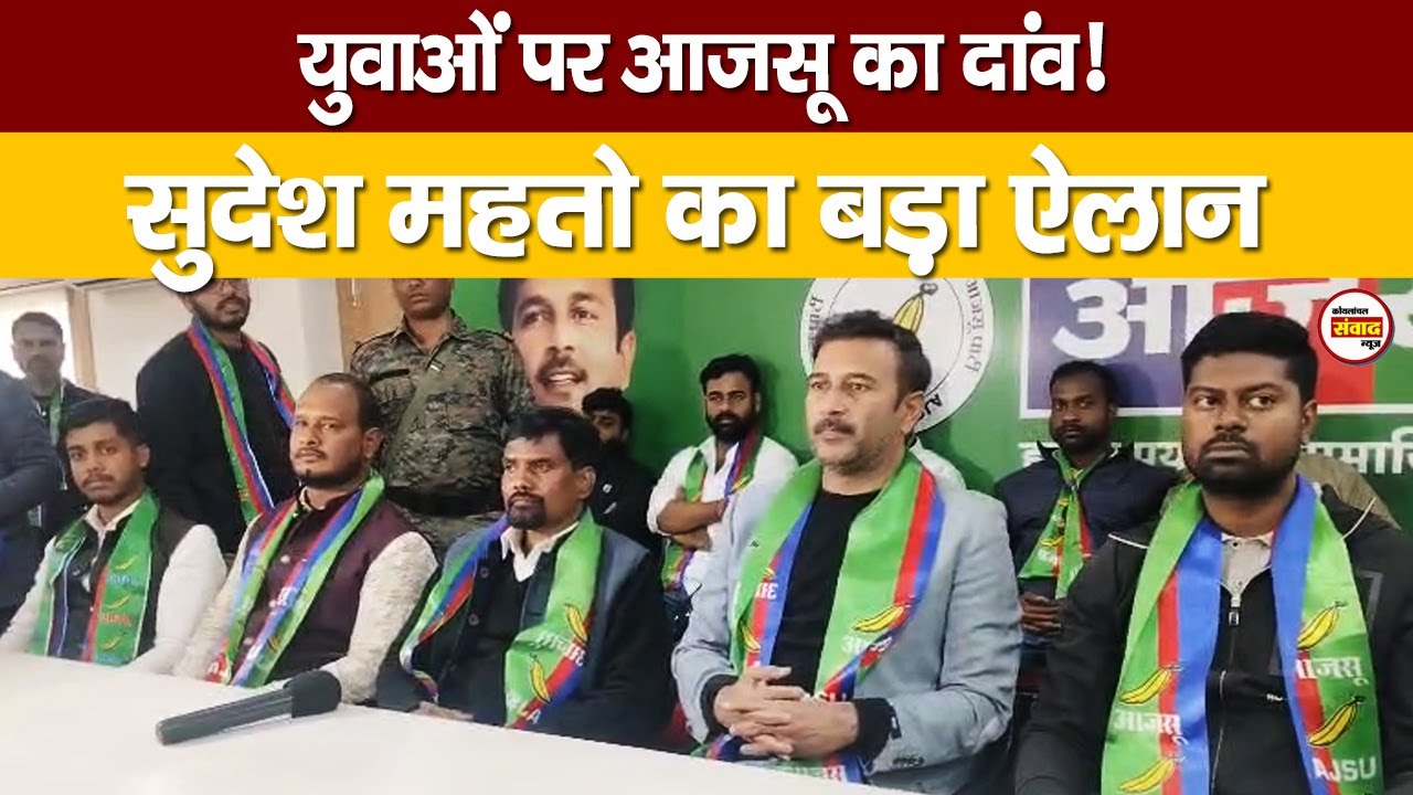 रांची में आजसू की बड़ी बैठक! Sudesh Mahto का ऐलान, युवाओं को लेकर बना मास्टर प्लान