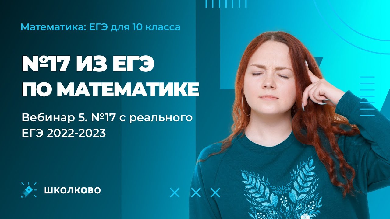 №17 из ЕГЭ по математике| Вебинар 5. №17 с реального ЕГЭ 2022, 2023