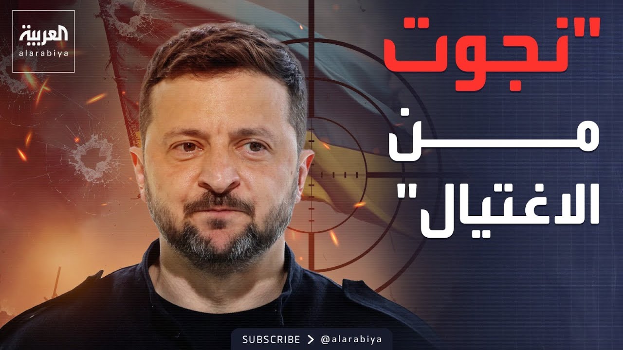 أخبار الصباح | اعترافات صادمة.. كيف نجا زيلينسكي من محاولات اغتيال في قلب كييف؟