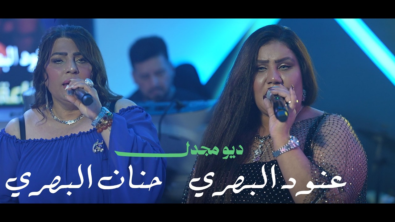ديو مجدل حنان البصري وعنود البصري قاعة مجدل 2026