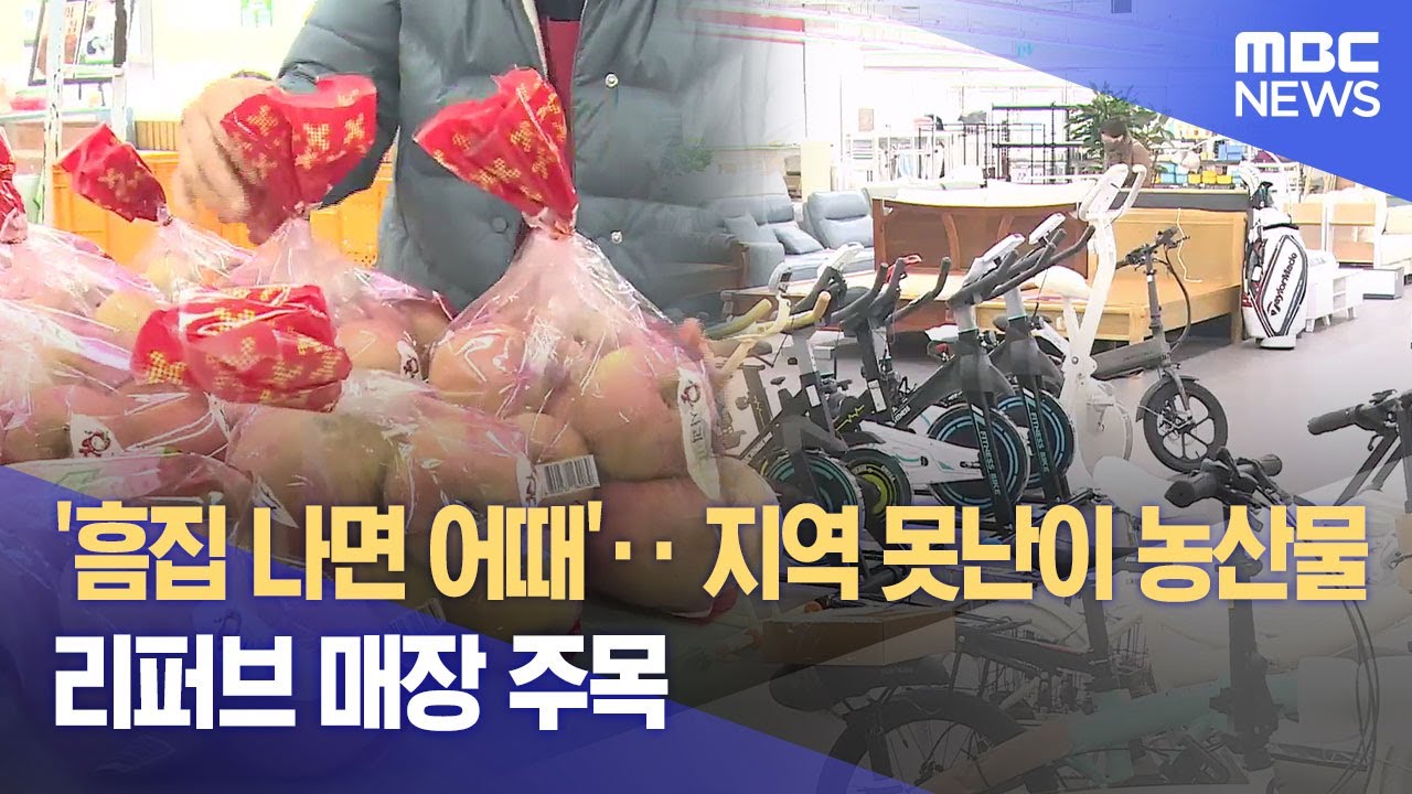 '흠집 나면 어때'‥ 지역 못난이 농산물, 리퍼브 매장 주목 (2025.11.21/뉴스데스크/광주MBC)