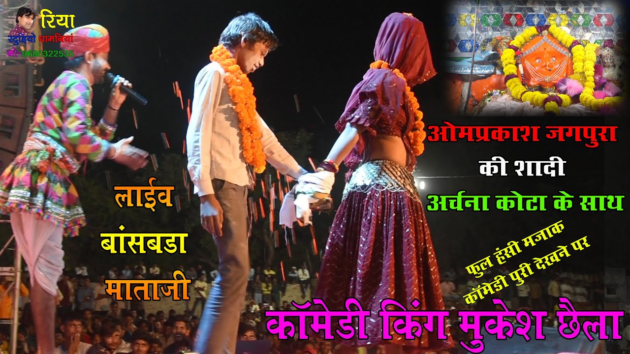 लाइव बांसबड़ा माताजी !! मकेश छैला & अर्चना कोटा पूजा !! ओमप्रकाश की शादी अर्चना कोटा के साथ में !! /