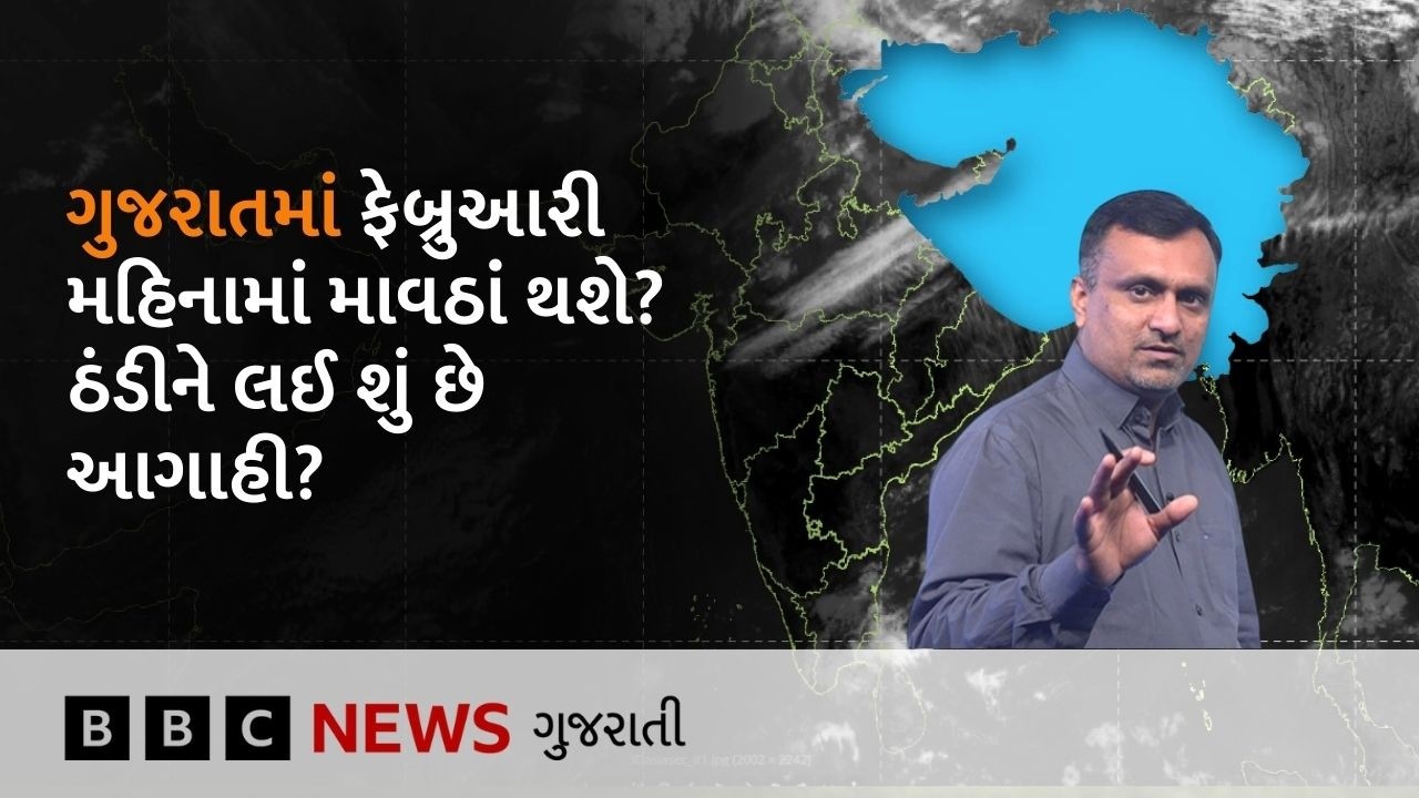 Gujarat Weather : ગુજરાતમાં ફેબ્રુઆરી મહિનામાં કમોસમી વરસાદને લઈને શું છે આગાહી? ઠંડી વધશે કે ઘટશે?