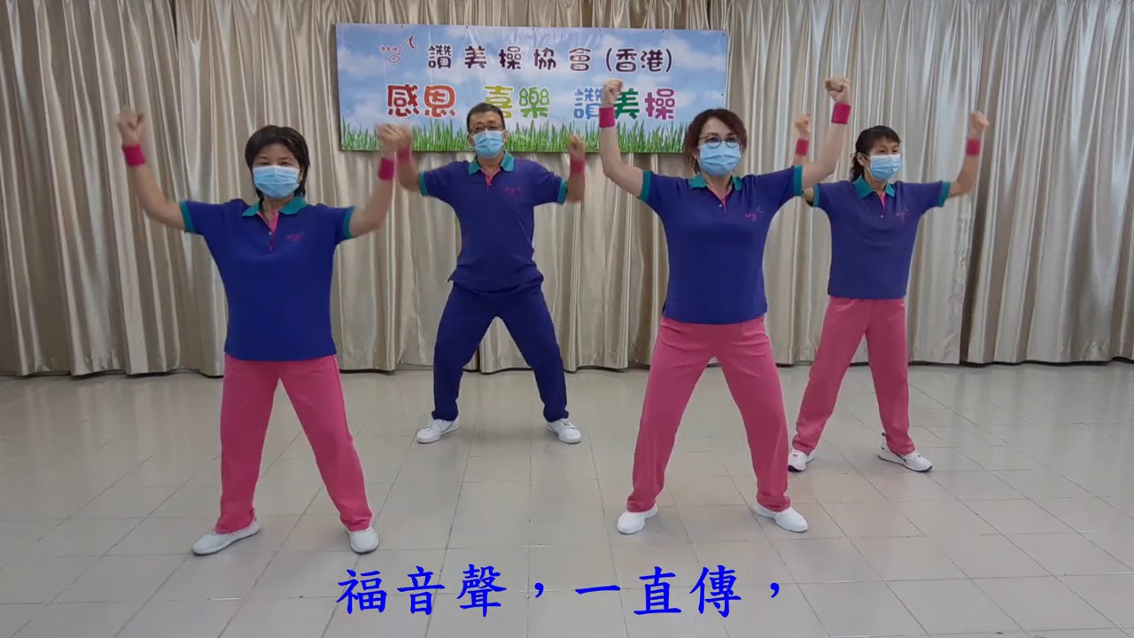Praise Dance Asso. (HK) 齊跳讚美操 認識主耶穌#6 (2020年9月28日)