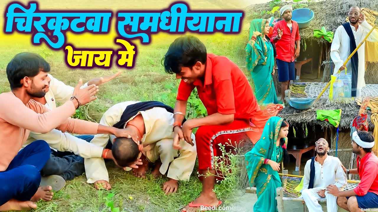 चिरकुटवा रजनिकांत के स्टाईल मे चाला समधियाना | #chirkut #comedy #chirkutbaba
