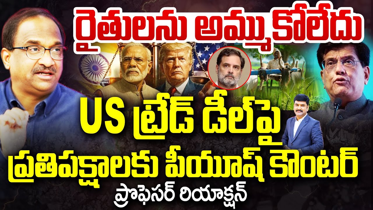 Prof on Piyush Goyal Counter to Rahul : రైతులను అమ్ముకోలేదు!US డీల్‌పై ప్రతిపక్షాలకు పీయూష్ కౌంటర్