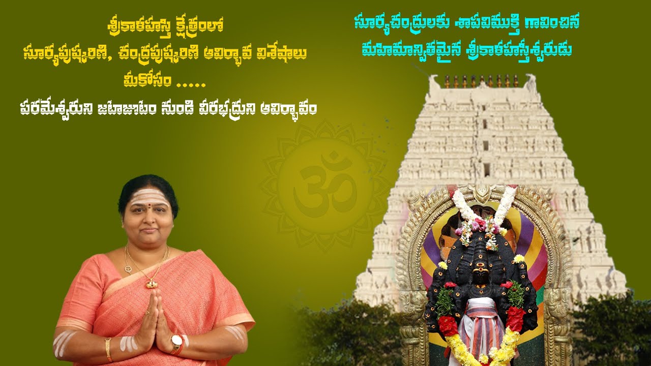 శ్రీ కాళహస్తి  క్షేత్రము Epi 25 #SriSivanidhiSivalayalu #ArunachalaMadhavi #suryachandratheetham