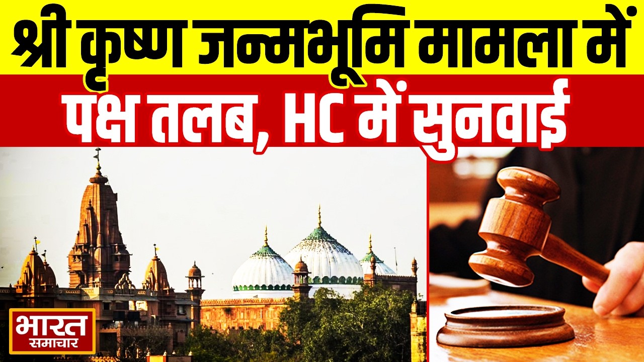 Shree Krishna Janmabhoomi Case : हाईकोर्ट में सुनवाई,सभी पक्षों को  किया गया तलब