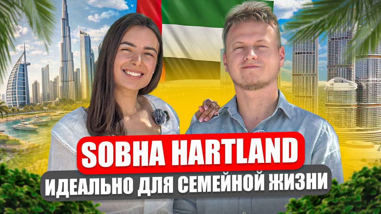 Недвижимость в Дубае: Где Жить в Дубае с Детьми? Честный Обзор Района Sobha Hartland