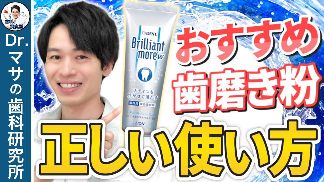 おすすめの美白歯磨き粉「ブリリアントモアW」を歯医者が本音で解説します！