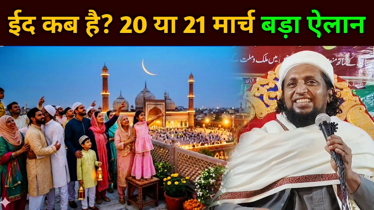Eid Kab Hai 2025 | Mufti Sadun Najeeb Eid Fitr 2026 | Eid Ki Namaz Ka Tarika