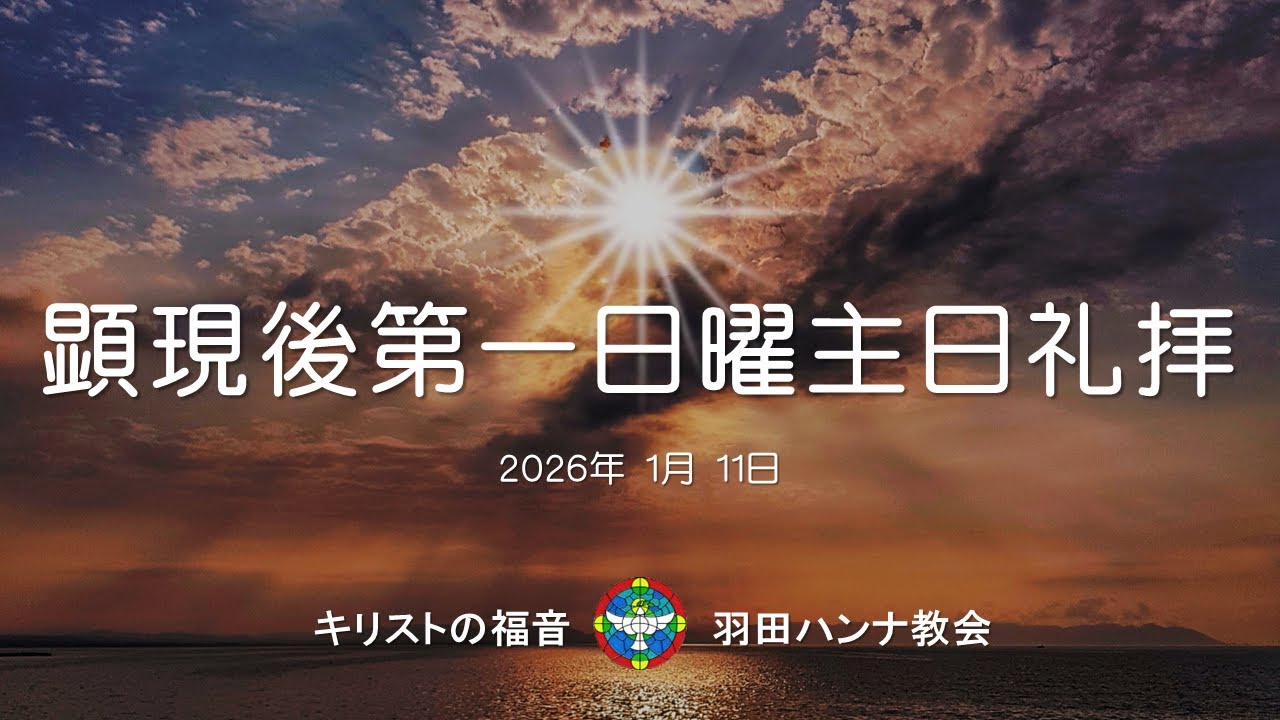 【日曜礼拝ライブ配信】2026年1月11日 顕現後第一日曜主日礼拝 January 11th, 2026, 1st Sunday Worship service after Epiphany
