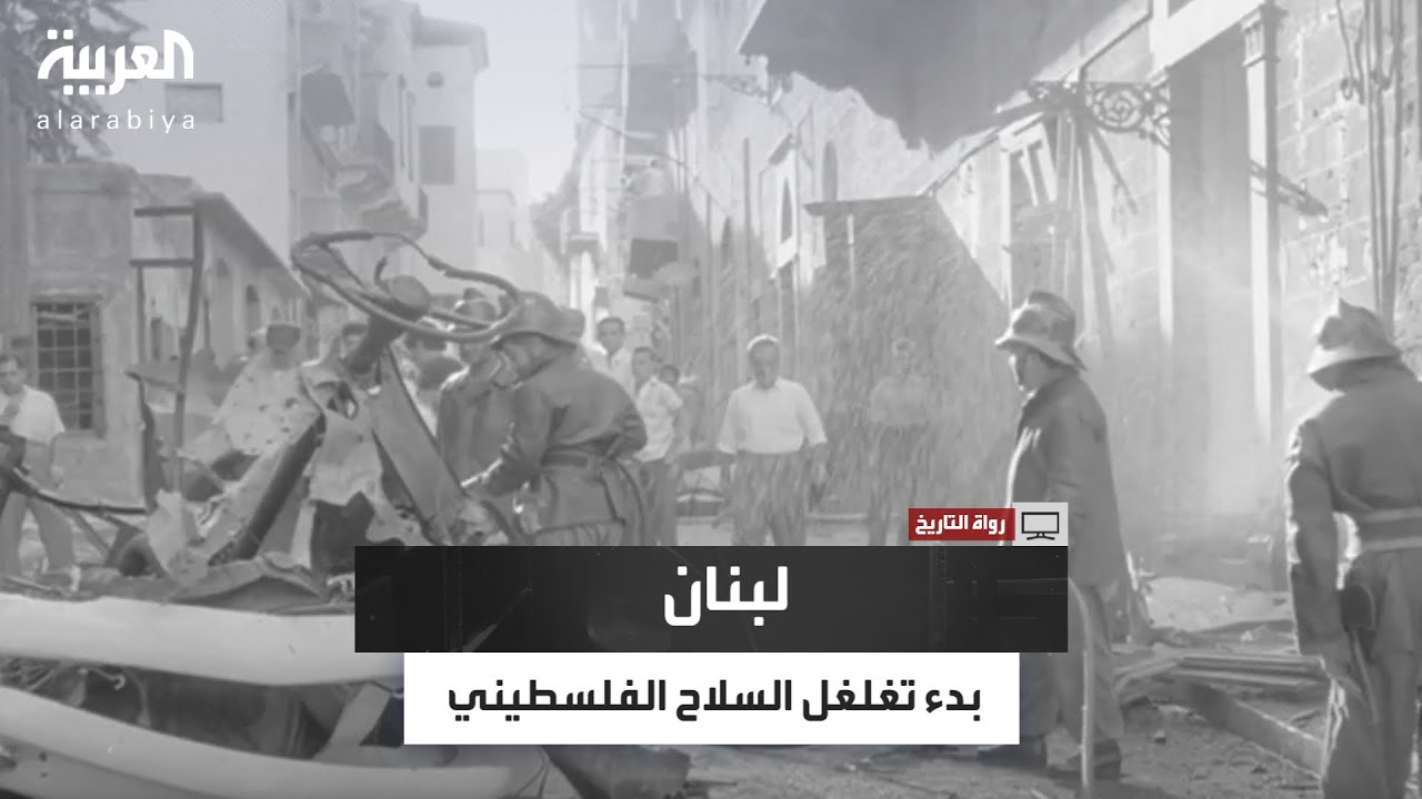 رواة التاريخ| عماد مراد يروي تحولات لبنان وصراعاته.. من الاستقلال إلى تغلغل السلاح الفلسطيني