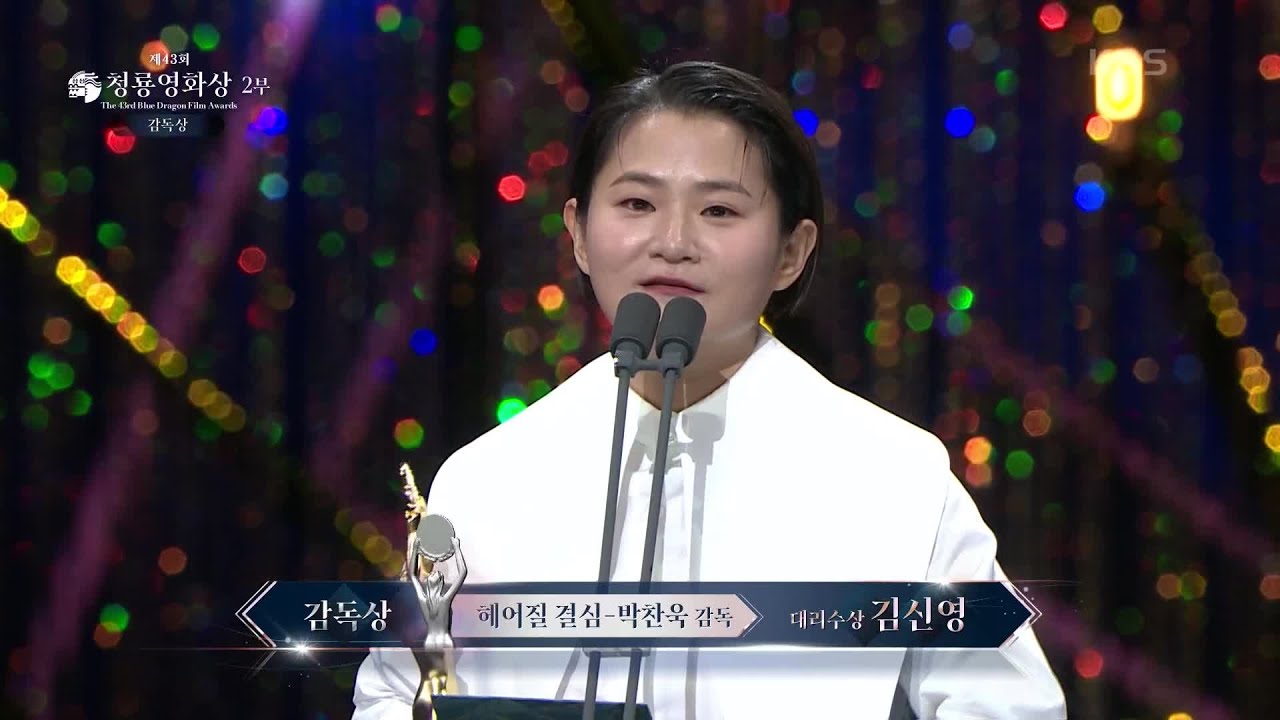 ＂다시 만날 때까지 안녕히＂＜헤어질 결심＞ 박찬욱 감독, 감독상 수상 [제43회 청룡영화상 시상식] | KBS 221125 방송