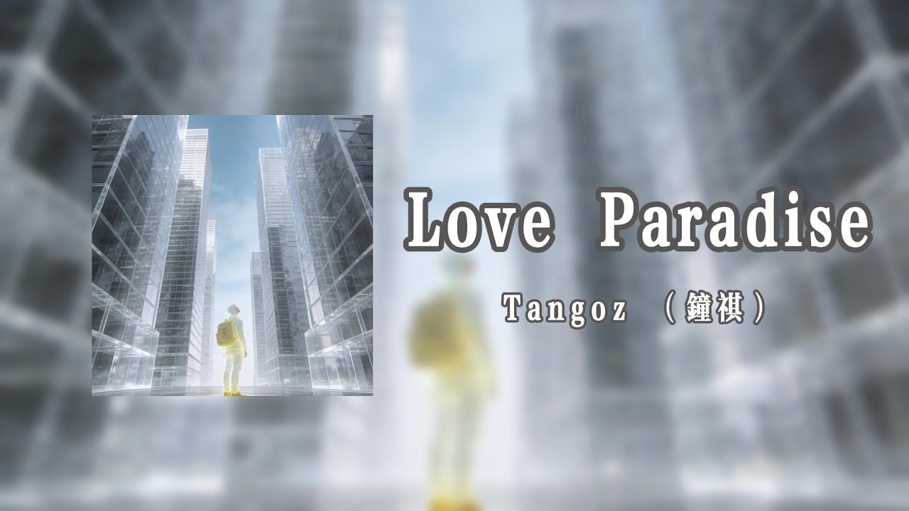 Love Paradise - Tangoz （鐘祺）【Lyrics Video】
