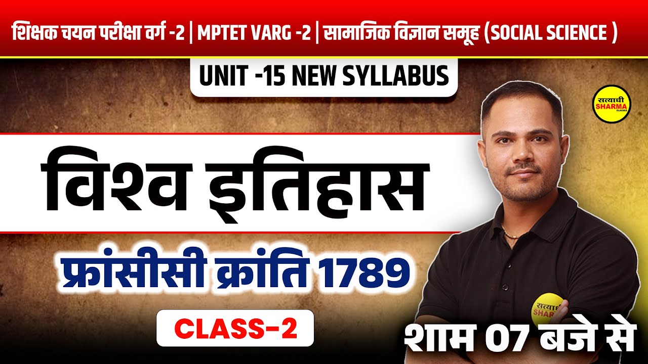 विश्व इतिहास  | फ्रांसीसी क्रांति 1789  CLASS 2 | MPTET VARG 2 | HISTORY SOCIAL SCIENCE | UNIT 15