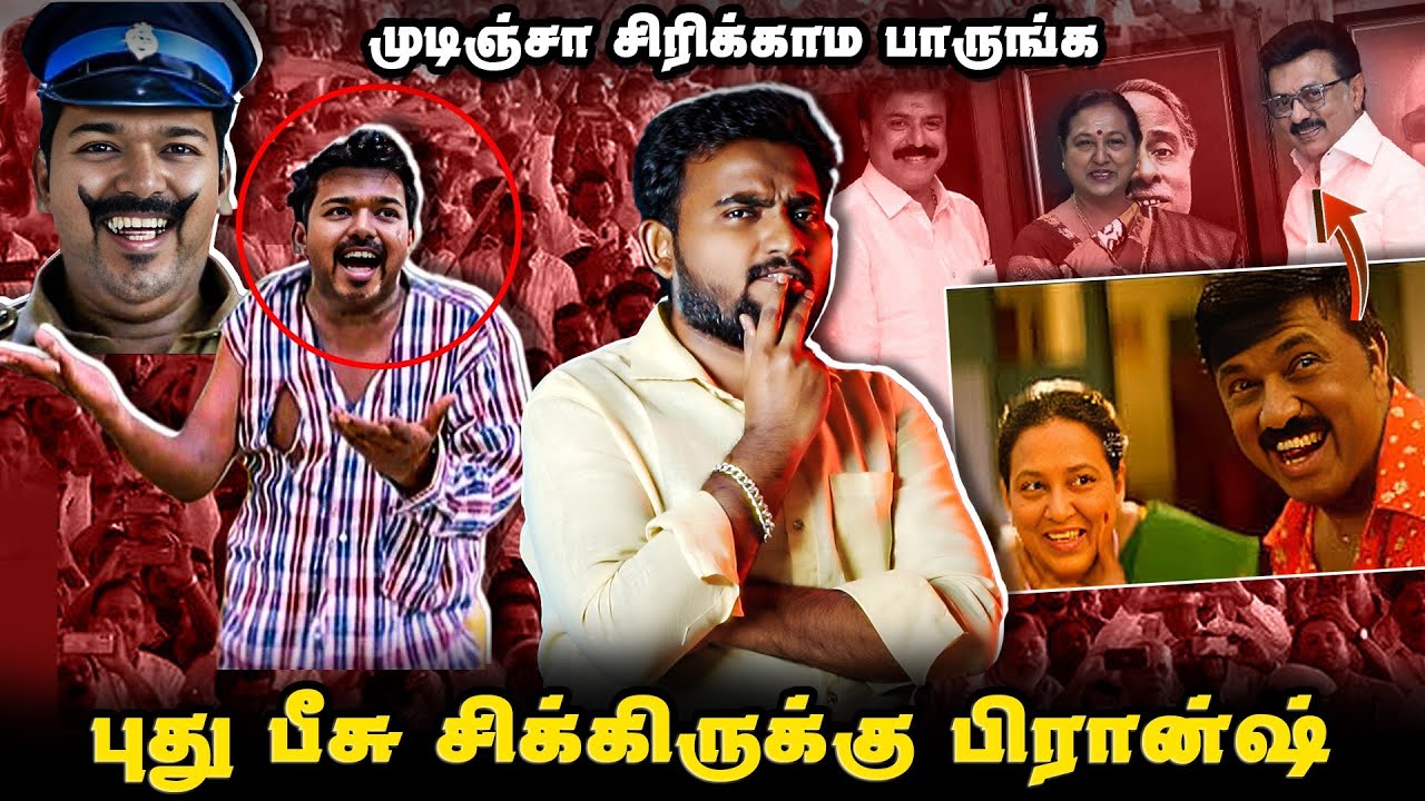 புது வீடியோ சிக்கிருக்கு ப்ராண்ஷ் | Dmk vs Tvk | Sangis Troll 