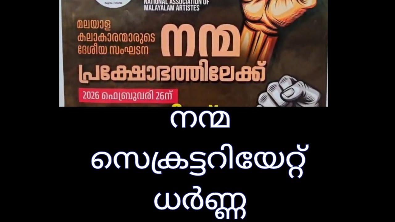 #Nanmma#Secretariat#kerala#Thiruvanthapuram#artist#drama#Varthaman#Malayalam#news#Local#Women#