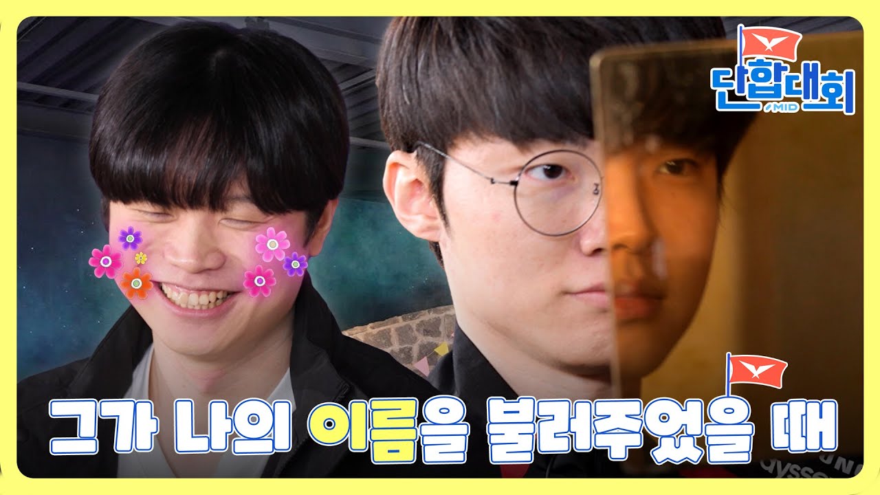 [LCK 단합대회 : 미드 라이너 편] Ep.2 그는 나에게로 와서 연락처를 주었다