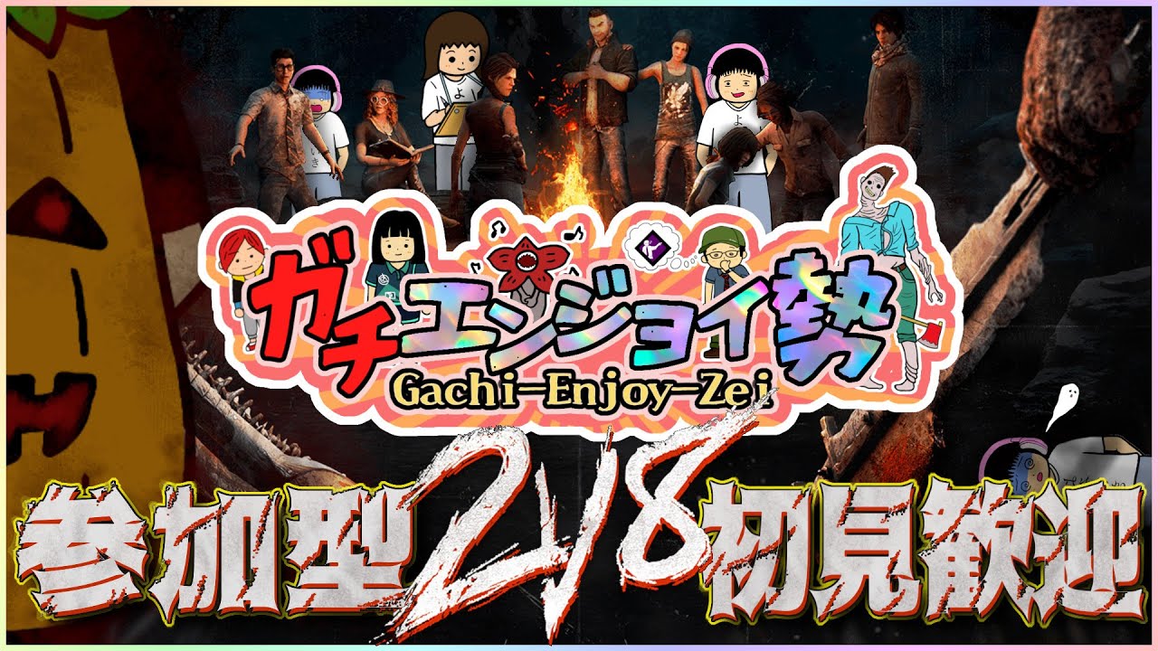 【エンジョイ参加型DBD配信】残り3時間の2v8を楽しもう♪霧の森パトロール(ΦωΦ)#66【DBDやっていくぅ！】