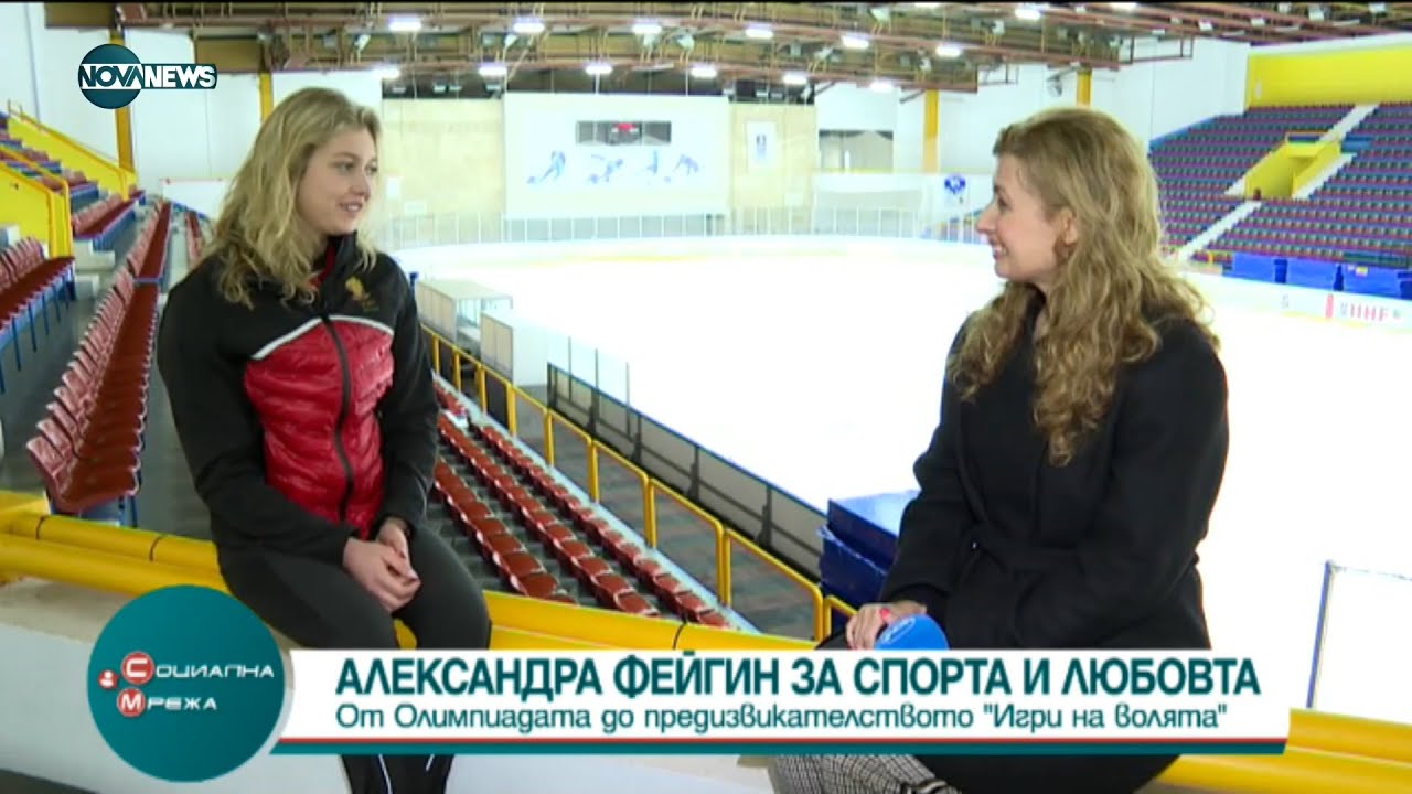 Александра Фейгин за спорта и любовта