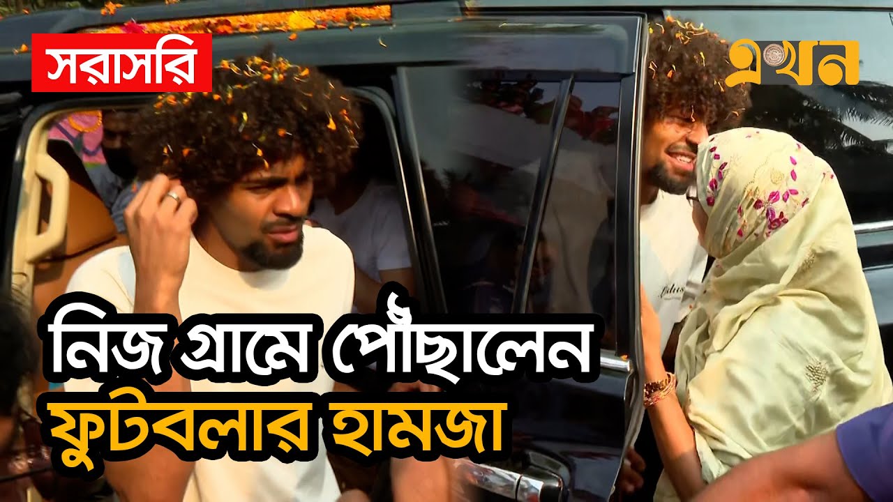 LIVE: নিজ গ্রামে পৌঁছালেন ফুটবলার হামজা চৌধুরী, এলাকাবাসীর অভ্যর্থনা | Hamza Choudhury