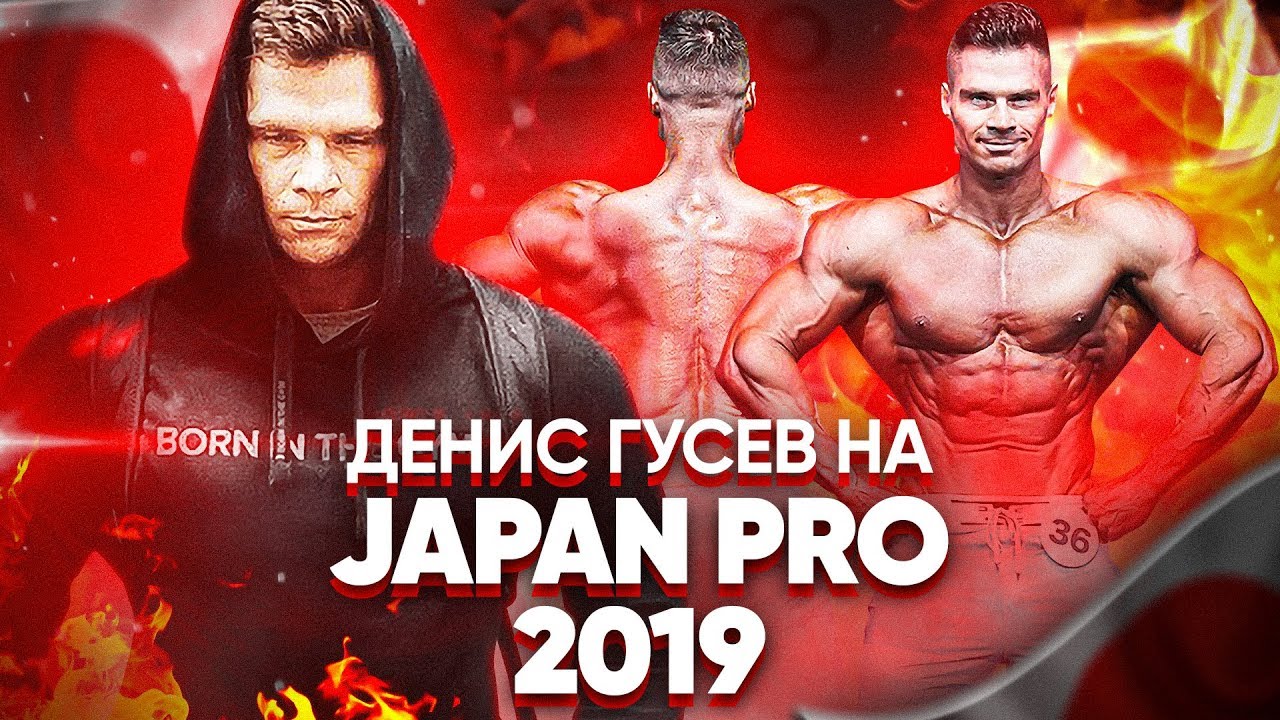 JAPAN PRO 2019 | Выступление Дениса Гусева