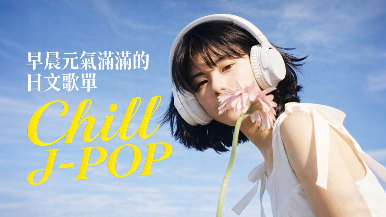 Chillpop J-POP｜ 早晨讓心情慢慢亮起來的日文歌單 🌿｜元氣｜放鬆｜工作讀書 BGM｜輕快不打擾｜女聲｜通勤