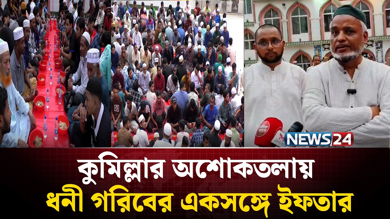 কুমিল্লার অশোকতলায়  ধনী গরিবের একসঙ্গে ইফতার | News24