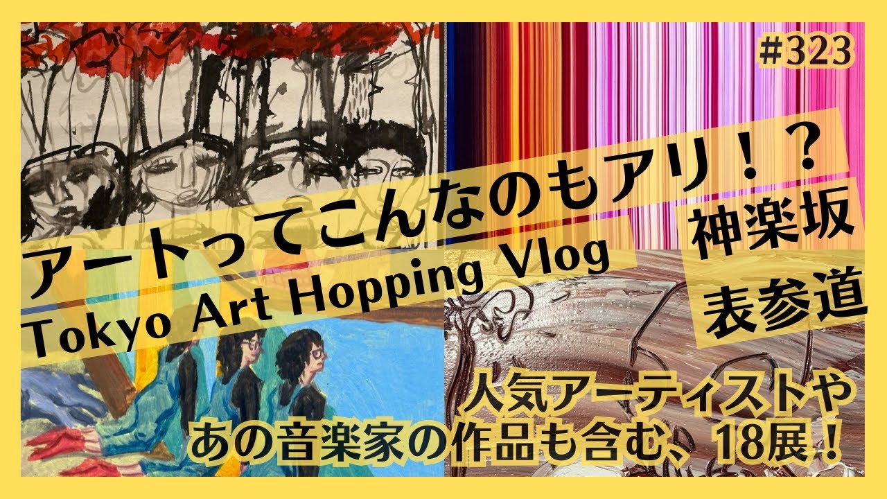 東京・神楽坂、表参道で現代アート巡り！川内理香子、O JUN、ソー・ソウエン、山口幸士、WONK江﨑文武ほか [Tokyo vlog]