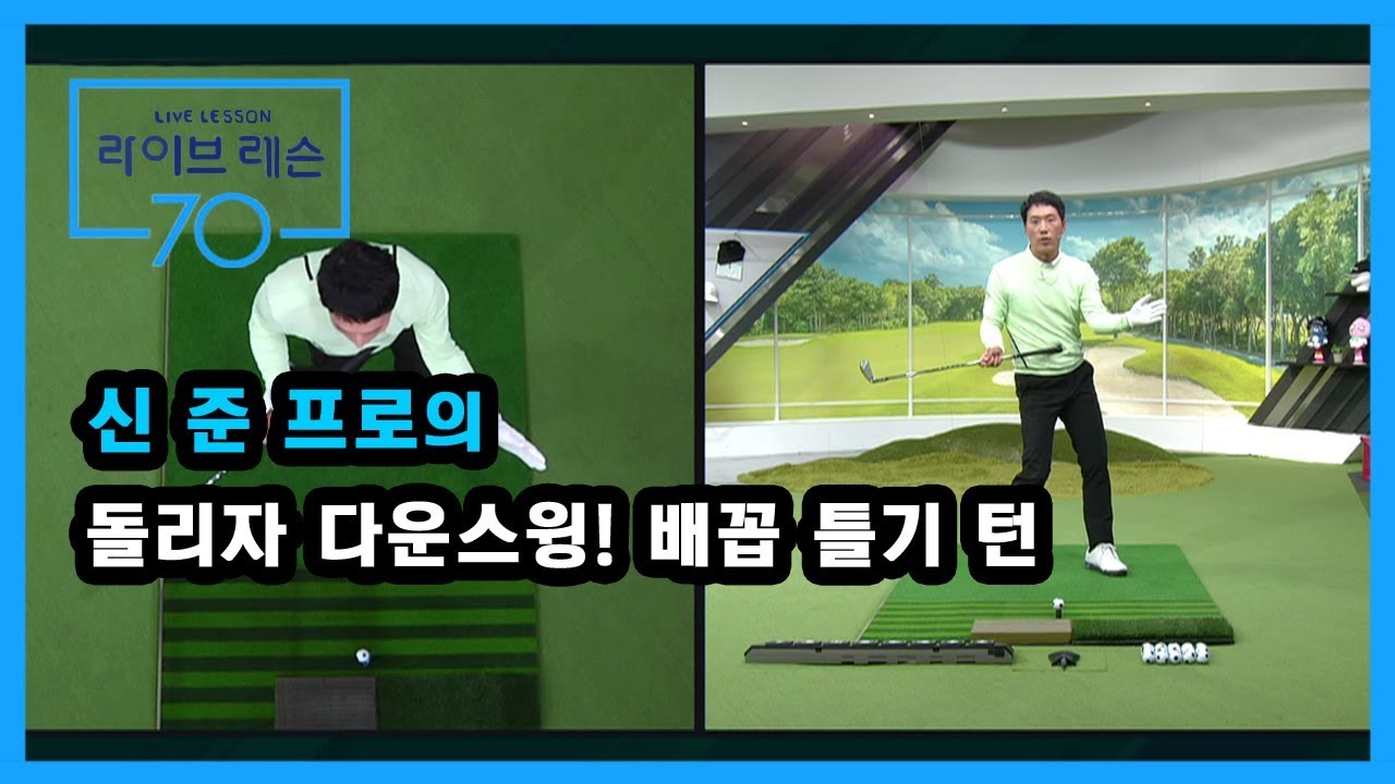 [골프레슨]  돌리자 다운스윙! 배꼽 틀기