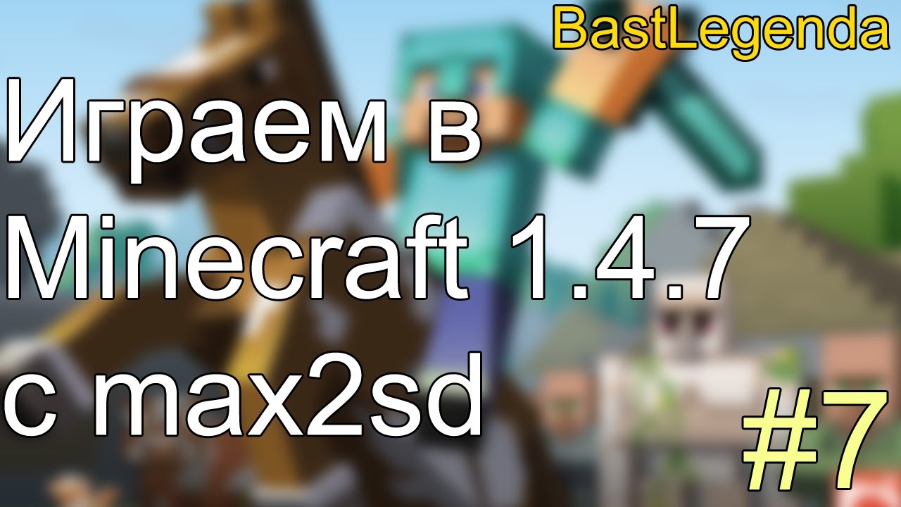 Играем в Minecraft 1.4.7 c max2sd - #7