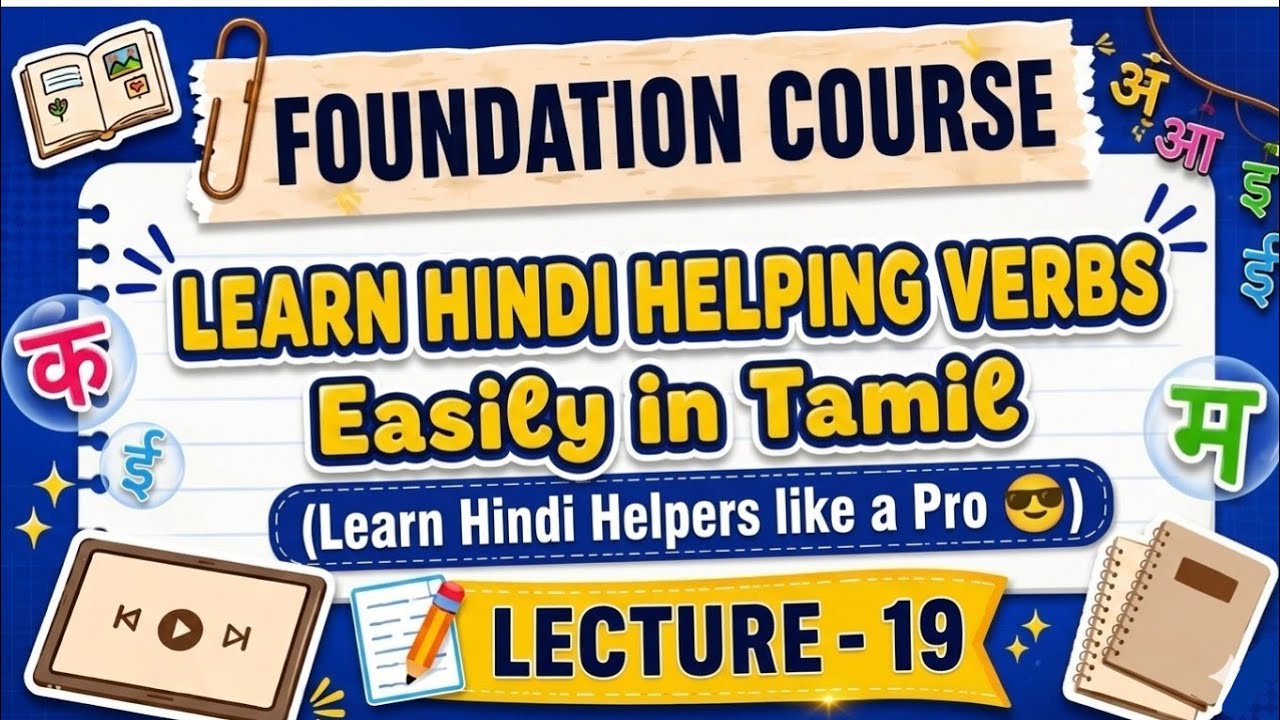 Learn Hindi Helping Verbs easily in Tamil For Beginners ( L-19 ) 