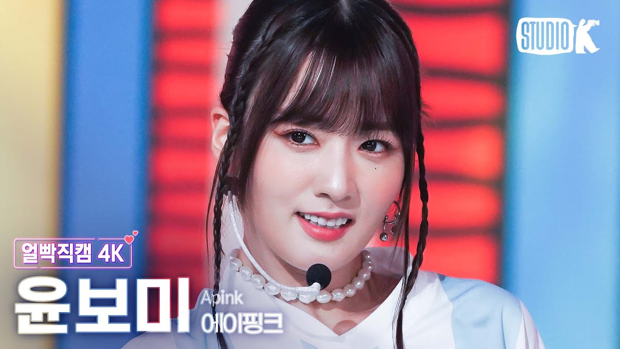 [얼빡직캠 4K] 에이핑크 윤보미 'D N D' (Apink YOON BO MI Facecam) @뮤직뱅크(Music Bank) 230407