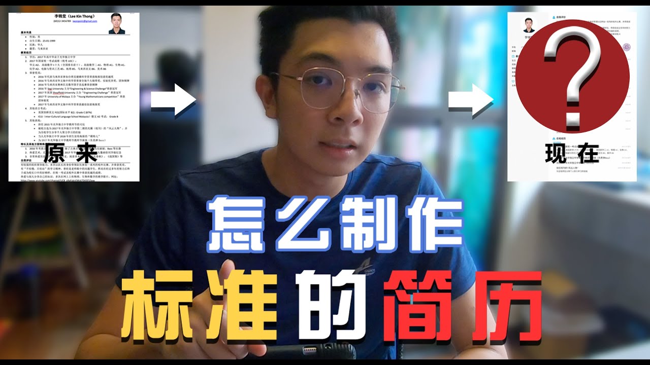 【打天下篇 10】怎么制作标准的简历 ｜ 分享我的简历制作经验