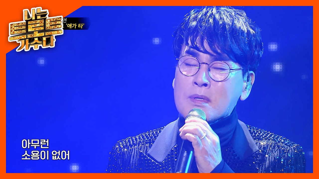 영혼까지 쏟아 낸 조항조 '애가 타' l #나는트로트가수다 l EP.1