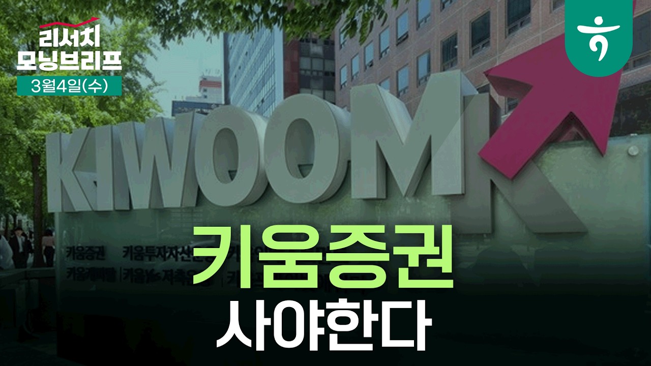 키움증권 - 사야 한다 l 유동성 장세 펼쳐지는 중, 개인 매수세 유입은 초입에 불과 l 260304 하나증권 리서치 모닝브리프