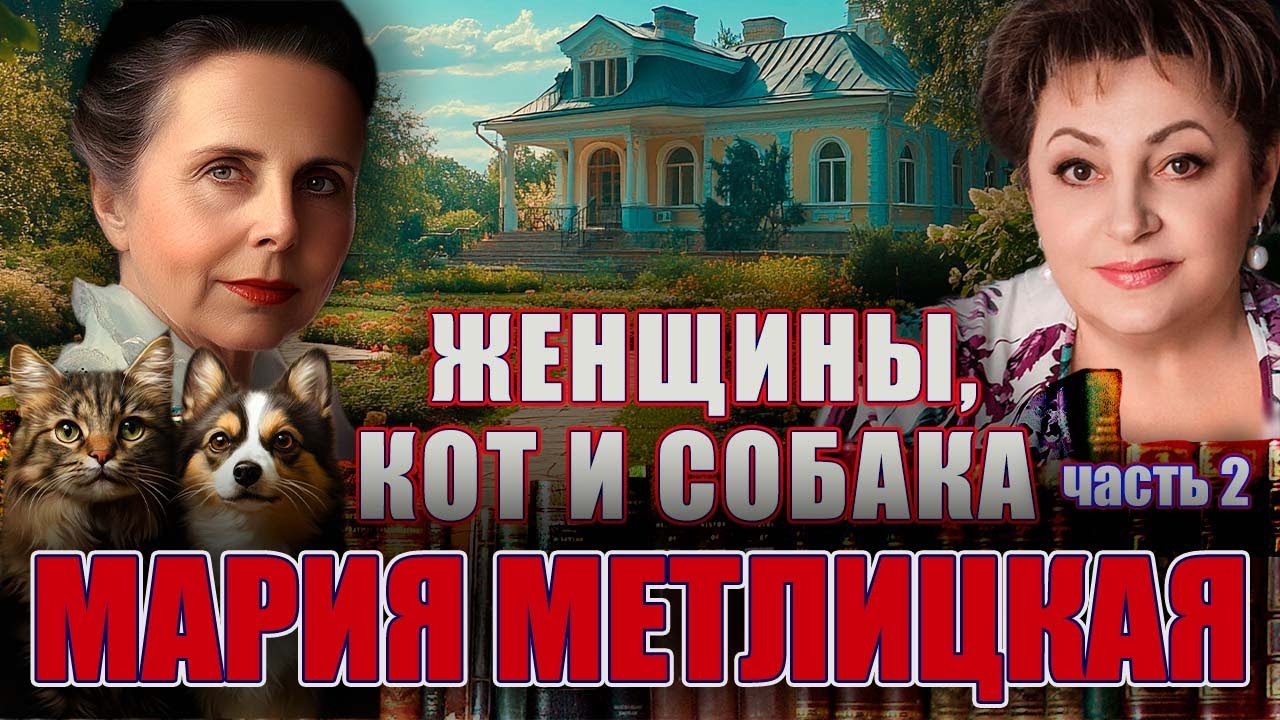 &ldquo;ЖЕНЩИНЫ, КОТ И СОБАКА&rdquo;. Мария Метлицкая. Читает Марина Кочнева. / Аудиокнига.Часть 2./