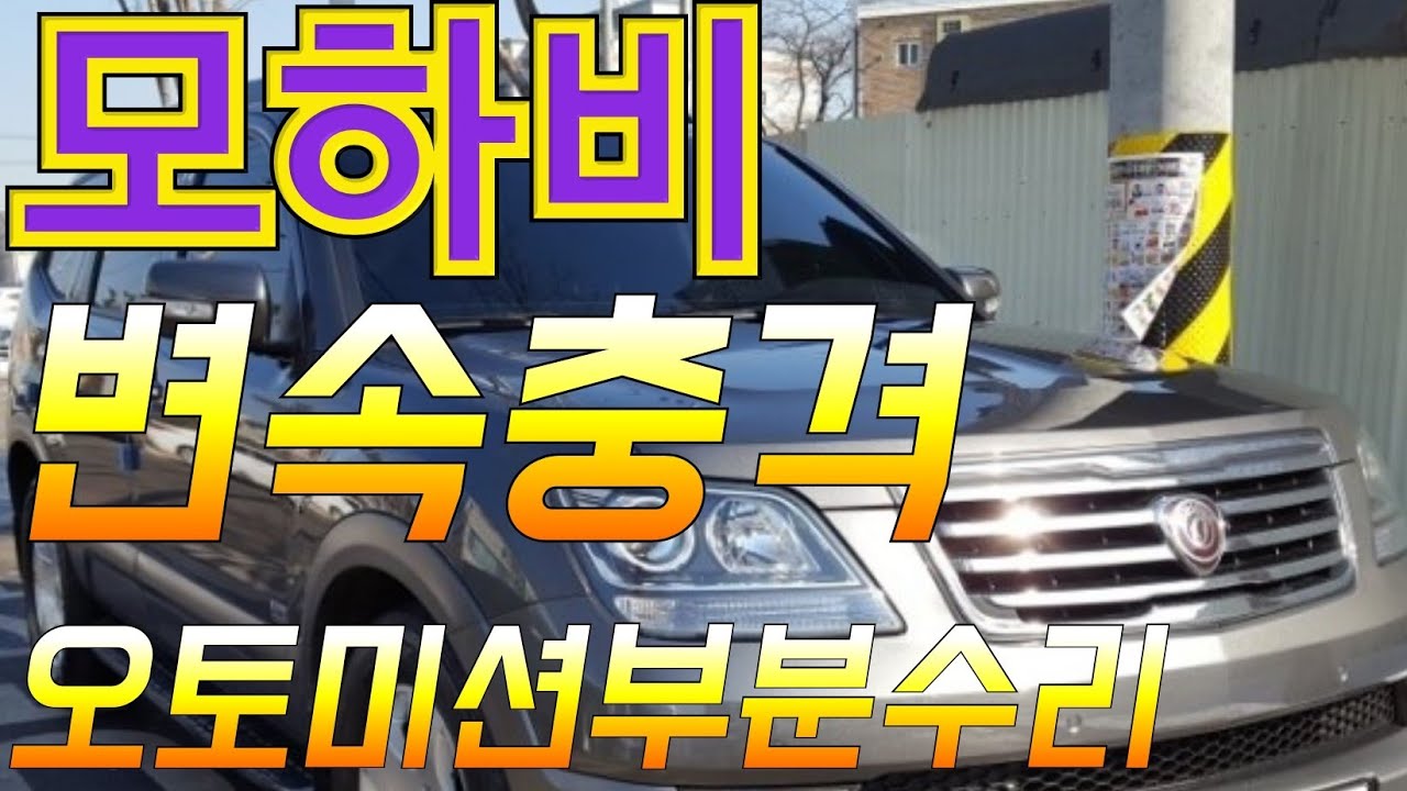 모하비 변속충격!!! 겁먹지마세요! 오토미션 부분수리!!