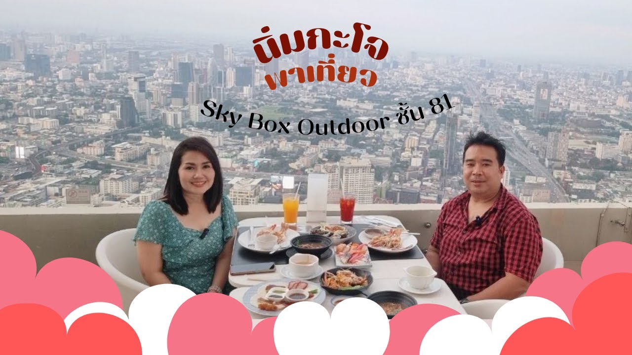รีวิว ตึกใบหยกพรีเมี่ยมบุปเฟ่ต์นานาชาติ Sky Box Outdoor ชั้น 81 ต.ค 2022  !!  ต้องมาลองสักครั้ง