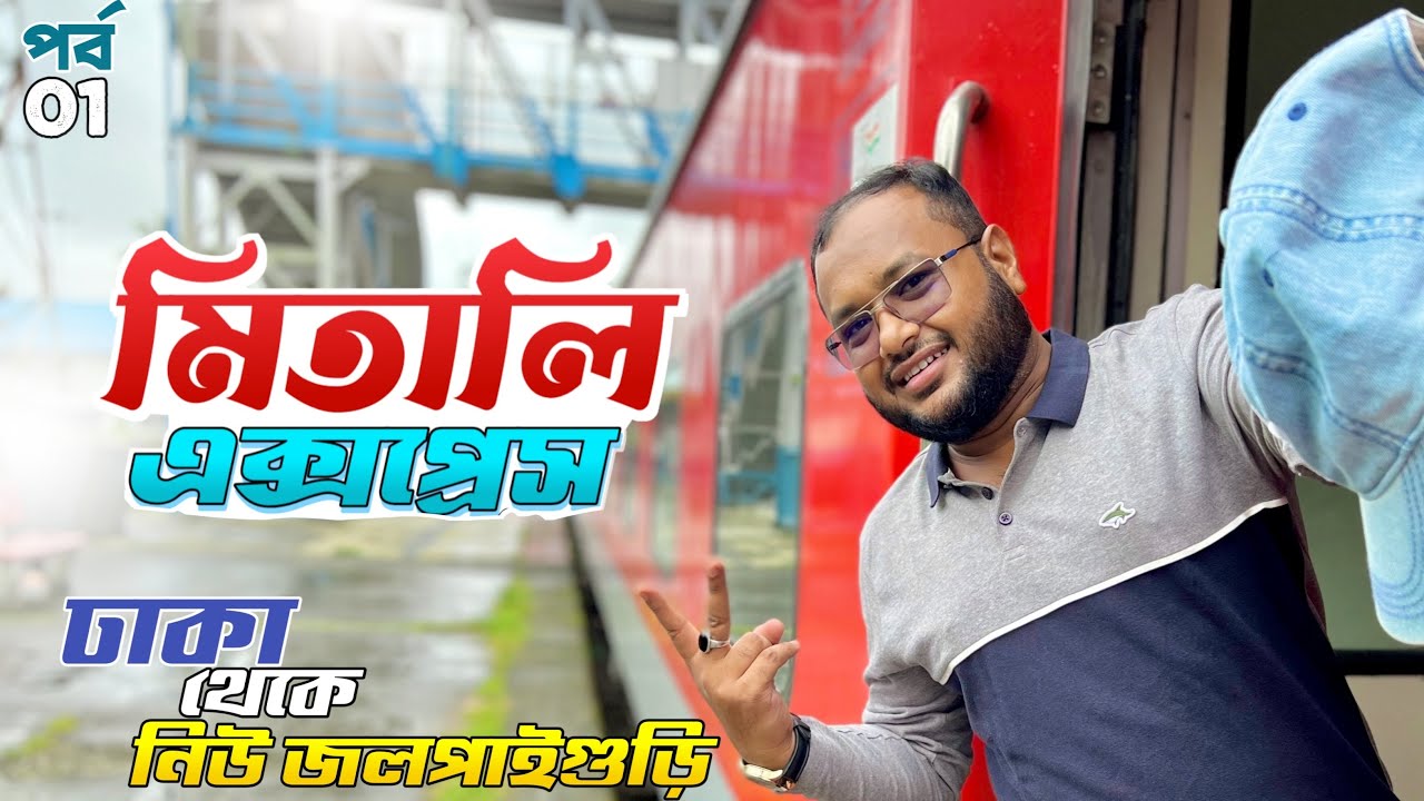 Dhaka to New Jalpaiguri | Mitali Express Train