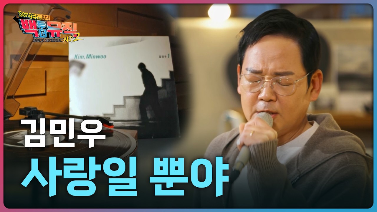 🎧사랑일 뿐야 - 김민우 | 백투더뮤직 시즌2 | KBS전주 260322 (일)