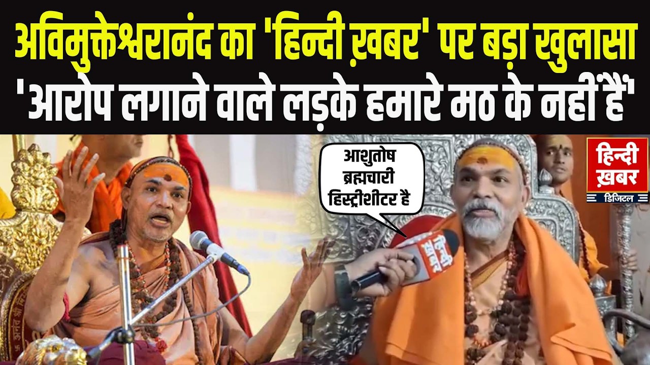 Varanasi: Avimukteshwaranand का बड़ा खुलासा: 'आरोप लगाने वाले लड़के हमारे मठ के नहीं हैं' |EXCLUSIVE
