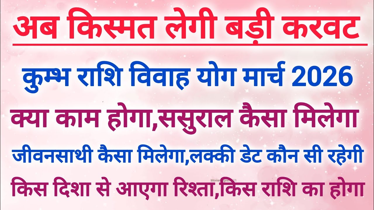 Aquarius marriage prediction yog March 2026 | कुम्भ राशि विवाह योग मार्च 2026 | Vivah yog 2026