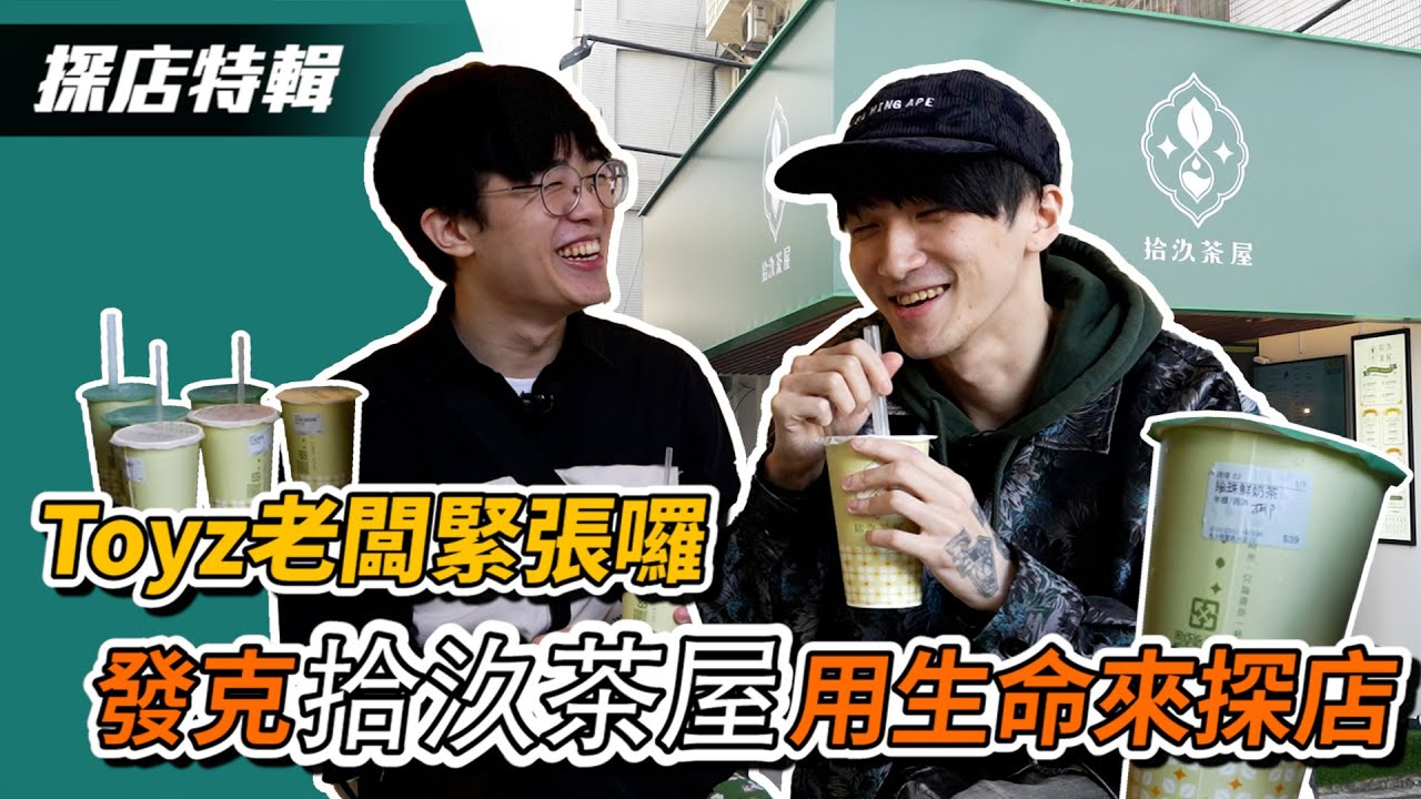 Toyz拾汣茶屋試營運就開箱｜橙芝汗好難買｜台北最好吃的椰果｜珍珠鮮奶茶｜紅柚翠綠｜馥郁青茶｜拾汣紅茶｜純翠綠茶｜澄金烏龍茶｜綿綿奶蓋烏龍 ｜百年飲料店
