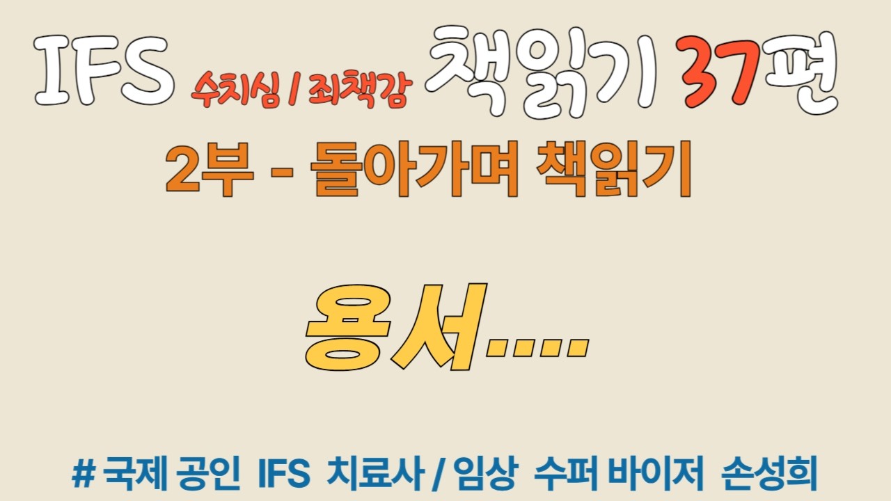 IFS 치료 책읽기 『수치심과 죄책감의 IFS 치료』 37회 – 용서... ② 돌아가며 읽기