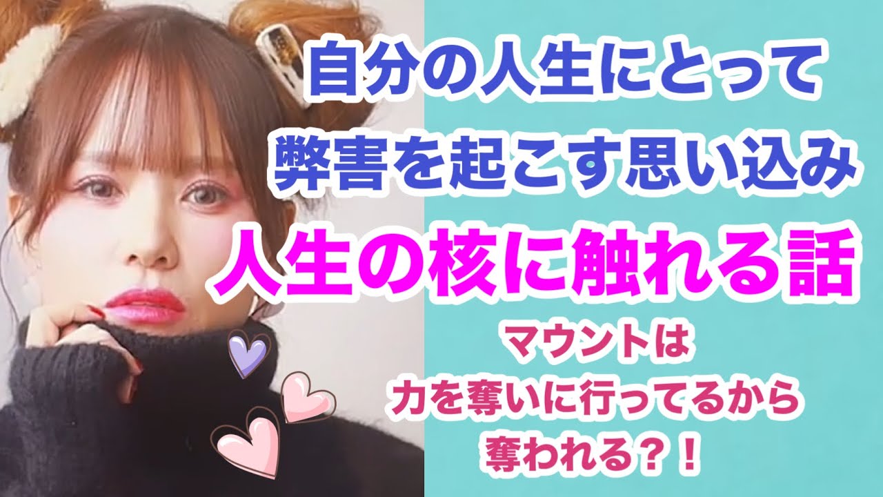 【HAPPYちゃん】⭐️《神回保存版》自分の人生にとって弊害を起こす思い込みと、マウントされることについて、