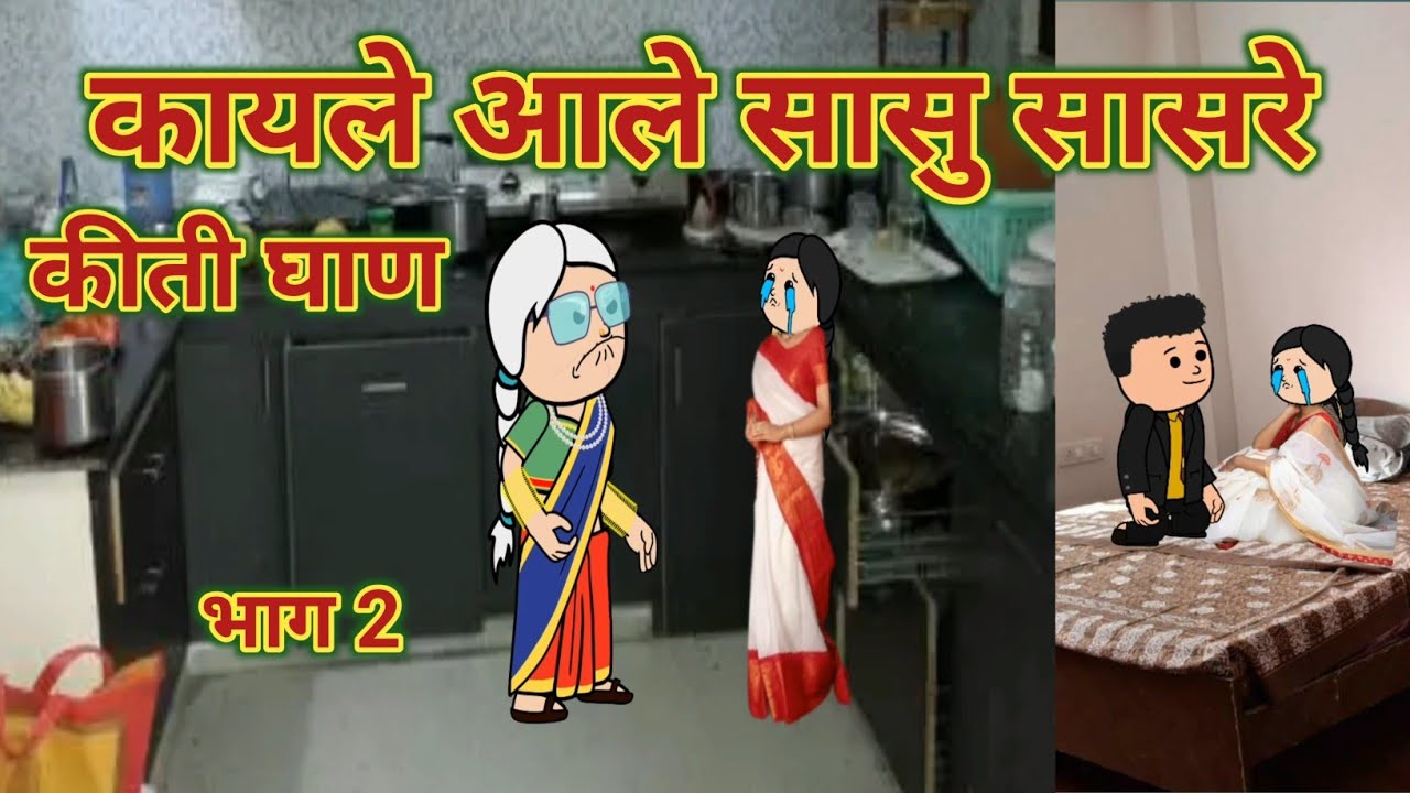 कायले आले सासु सासरे भाग 2 || किती घाण || महाराष्ट्राची Chugli || कौटुंबिक कथा || Moral Stories ||