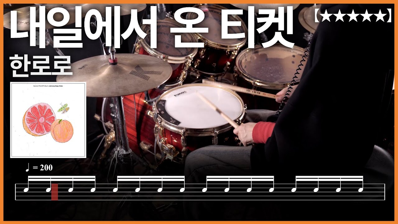 471.한로로 - 내일에서 온 티켓 드럼커버 【★★★★★】 drums tutorial 드럼 악보 【TAB】